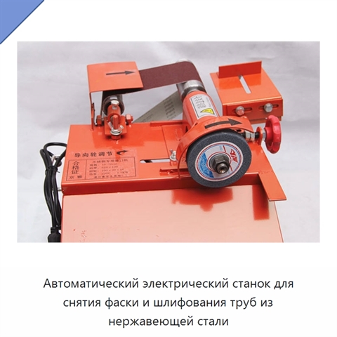 Автоматический электрический станок для снятия фаски и шлифования труб из нержавеющей стали