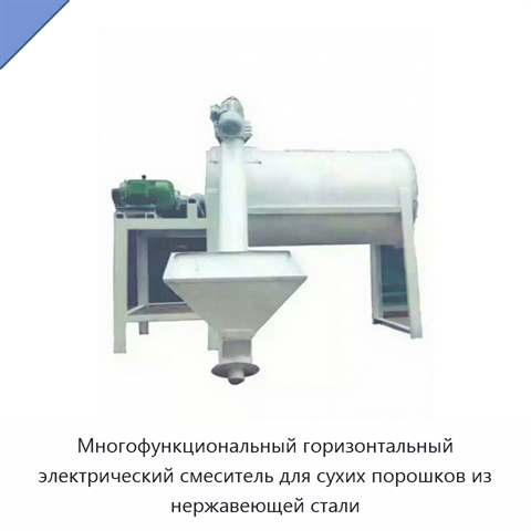 Многофункциональный горизонтальный электрический смеситель для сухих порошков из нержавеющей стали