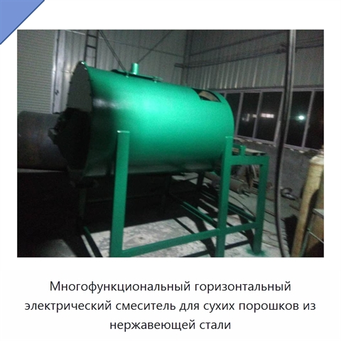 Многофункциональный горизонтальный электрический смеситель для сухих порошков из нержавеющей стали