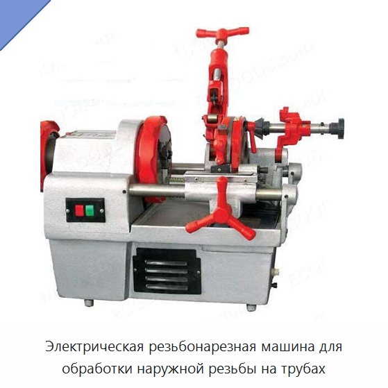 Электрическая резьбонарезная машина для обработки наружной резьбы на трубах — Промышленное оборудование