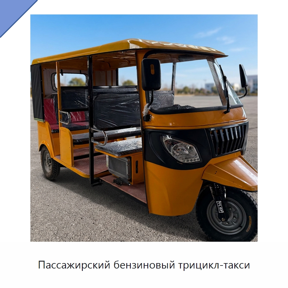 Пассажирский бензиновый трицикл-такси — Специальные машины и промышленное оборудование