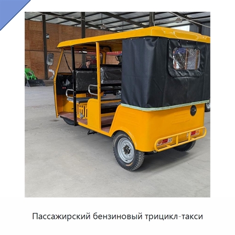 Пассажирский бензиновый трицикл-такси