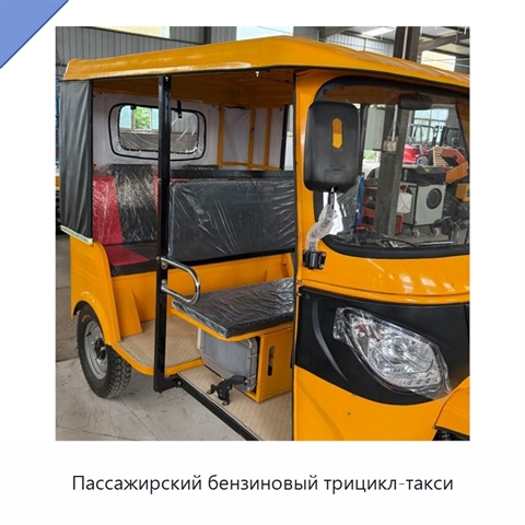 Пассажирский бензиновый трицикл-такси