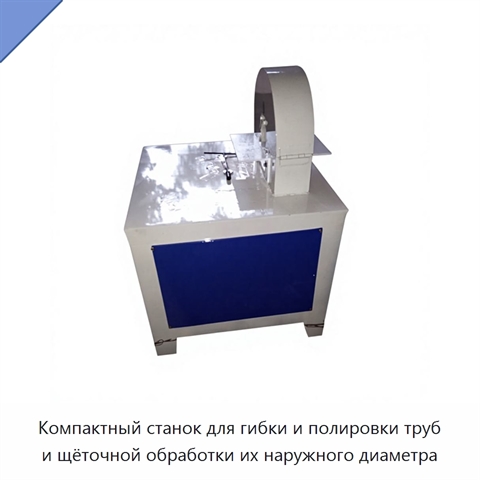 Компактный станок для гибки и полировки труб и щёточной обработки их наружного диаметра