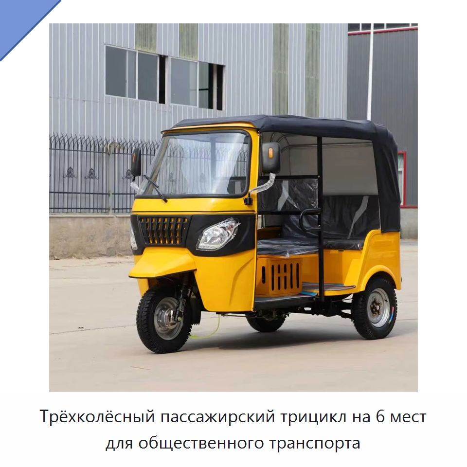 Трёхколёсный пассажирский трицикл на 6 мест для общественного транспорта — Промышленное оборудование