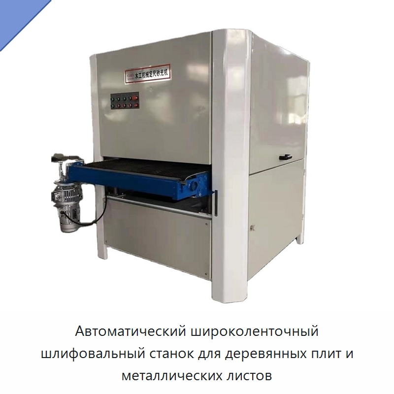 Автоматический широколенточный шлифовальный станок для деревянных плит и металлических листов — Шлифовальные станки