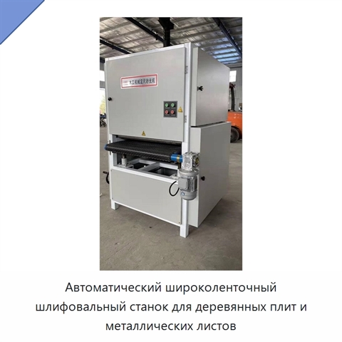 Автоматический широколенточный шлифовальный станок для деревянных плит и металлических листов