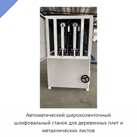 Автоматический широколенточный шлифовальный станок для деревянных плит и металлических листов
