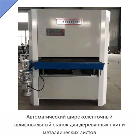 Автоматический широколенточный шлифовальный станок для деревянных плит и металлических листов