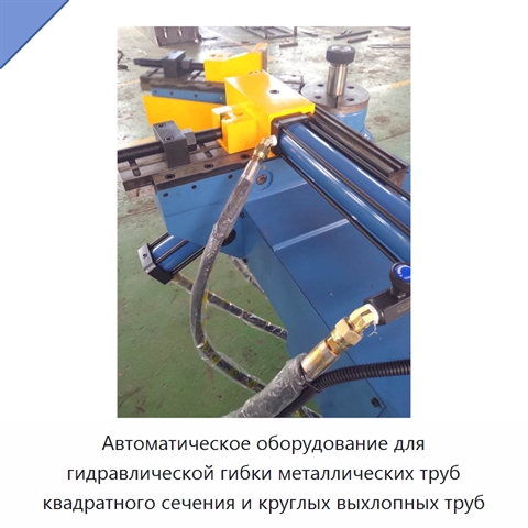 Автоматическое оборудование для гидравлической гибки металлических труб квадратного сечения и круглых выхлопных труб