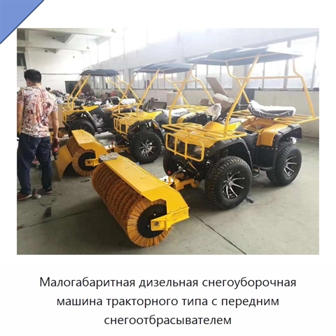 Малогабаритная дизельная снегоуборочная машина тракторного типа с передним снегоотбрасывателем