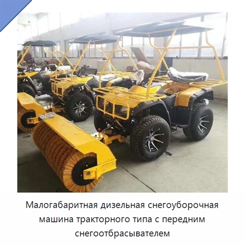 Малогабаритная дизельная снегоуборочная машина тракторного типа с передним снегоотбрасывателем