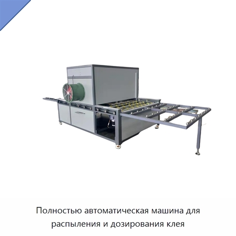 Полностью автоматическая машина для распыления и дозирования клея