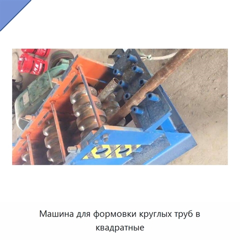 Машина для формовки круглых труб в квадратные