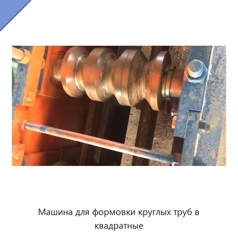 Машина для формовки круглых труб в квадратные