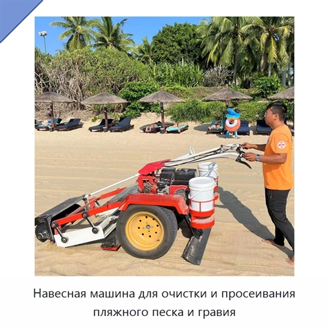 Машина для очистки и просеивания пляжного песка и гравия