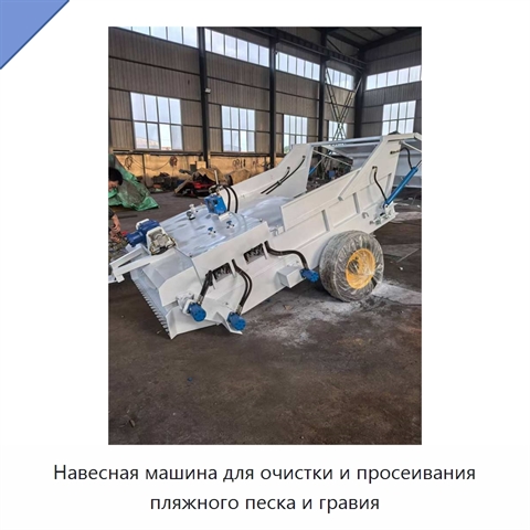 Машина для очистки и просеивания пляжного песка и гравия