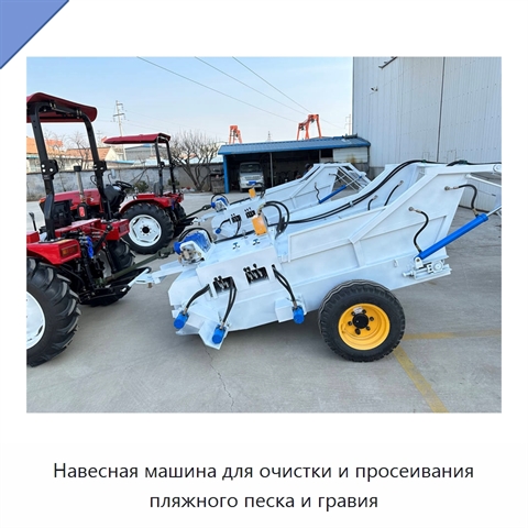 Машина для очистки и просеивания пляжного песка и гравия