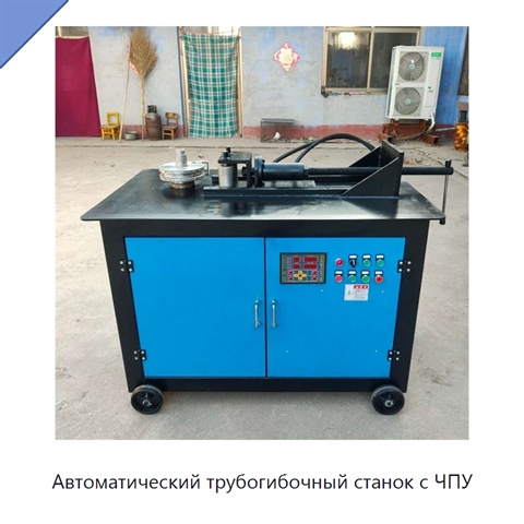 Автоматический трубогибочный станок с ЧПУ