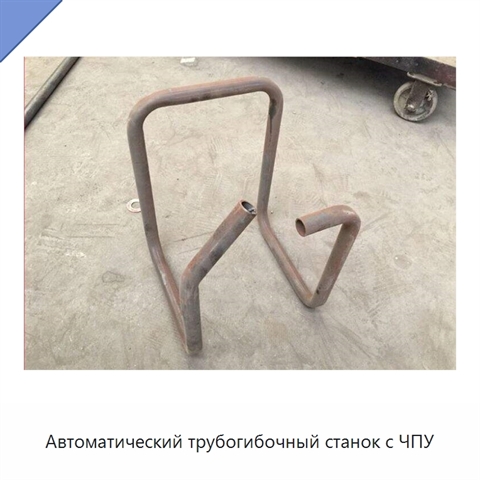 Автоматический трубогибочный станок с ЧПУ