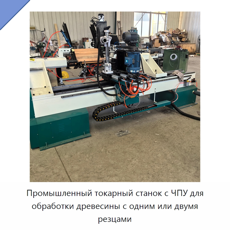 Промышленный токарный станок с ЧПУ для обработки древесины с одним или двумя резцами — Токарные станки по дереву