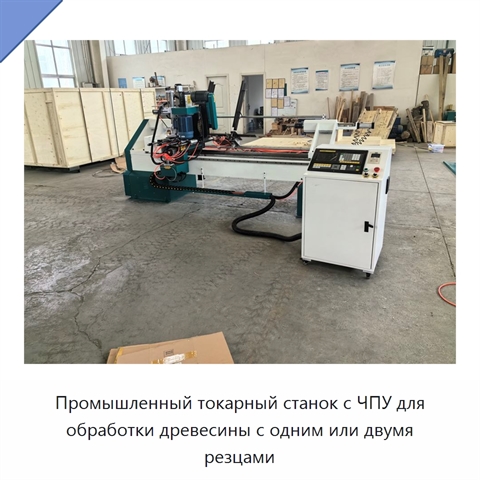Промышленный токарный станок с ЧПУ для обработки древесины с одним или двумя резцами