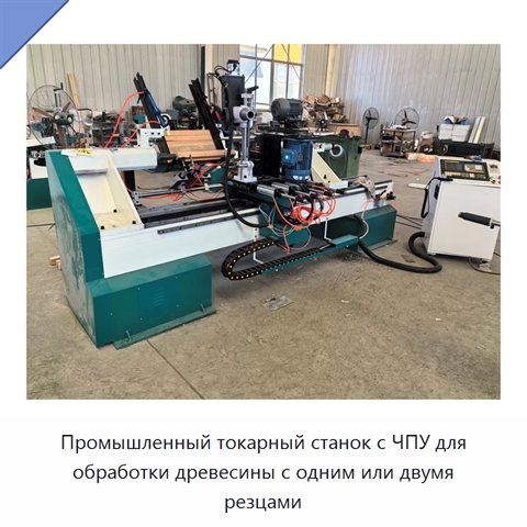 Промышленный токарный станок с ЧПУ для обработки древесины с одним или двумя резцами