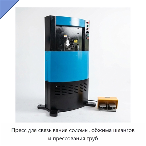 Пресс для связывания соломы, обжима шлангов и прессования труб