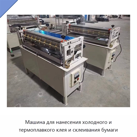 Машина для нанесения холодного и термоплавкого клея и склеивания бумаги
