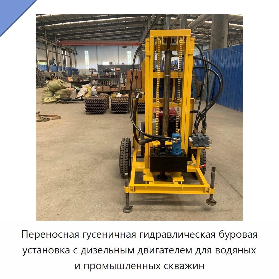 Переносная гусеничная гидравлическая буровая установка с дизельным двигателем для водяных и промышленных скважин — Горнодобывающее оборудование