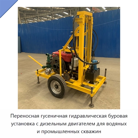 Переносная гусеничная гидравлическая буровая установка с дизельным двигателем для водяных и промышленных скважин