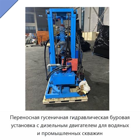 Переносная гусеничная гидравлическая буровая установка с дизельным двигателем для водяных и промышленных скважин