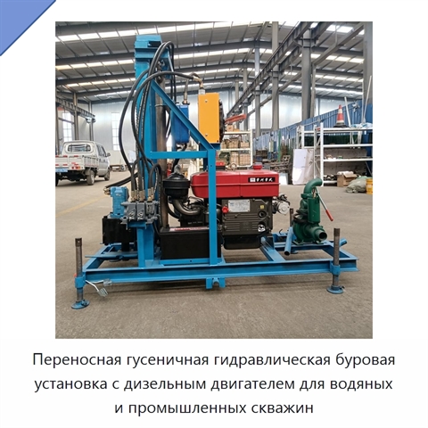 Переносная гусеничная гидравлическая буровая установка с дизельным двигателем для водяных и промышленных скважин