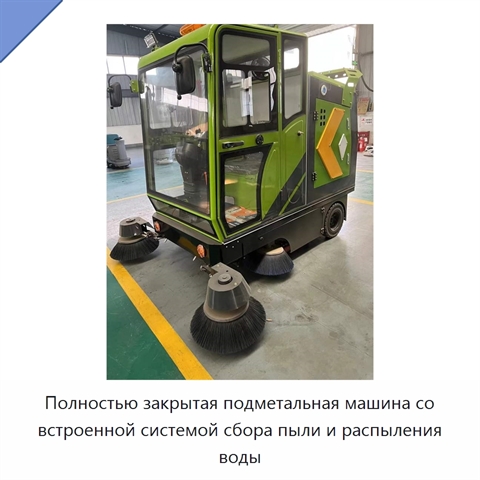 Полностью закрытая подметальная машина со встроенной системой сбора пыли и распыления воды