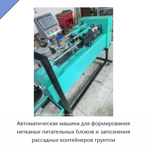 Автоматическая машина для формирования нетканых питательных блоков и заполнения рассадных контейнеров грунтом