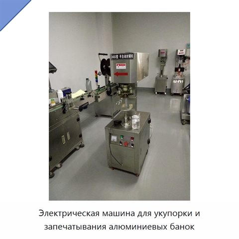 Электрическая машина для укупорки и запечатывания алюминиевых банок