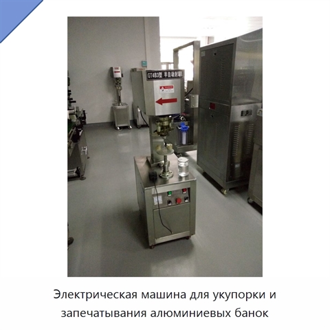 Электрическая машина для укупорки и запечатывания алюминиевых банок