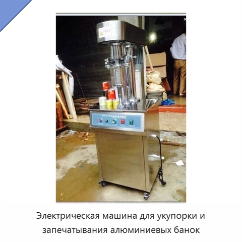 Электрическая машина для укупорки и запечатывания алюминиевых банок