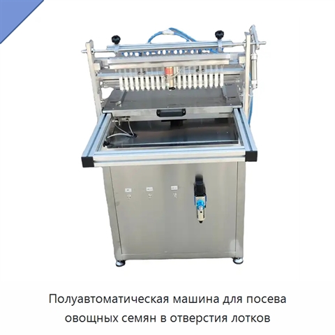Полуавтоматическая машина для посева овощных семян в отверстия лотков