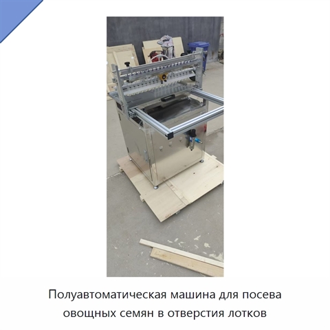Полуавтоматическая машина для посева овощных семян в отверстия лотков