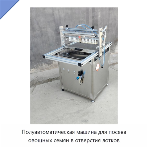 Полуавтоматическая машина для посева овощных семян в отверстия лотков