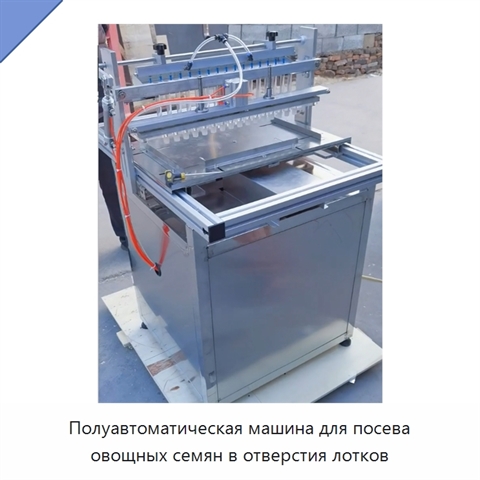 Полуавтоматическая машина для посева овощных семян в отверстия лотков