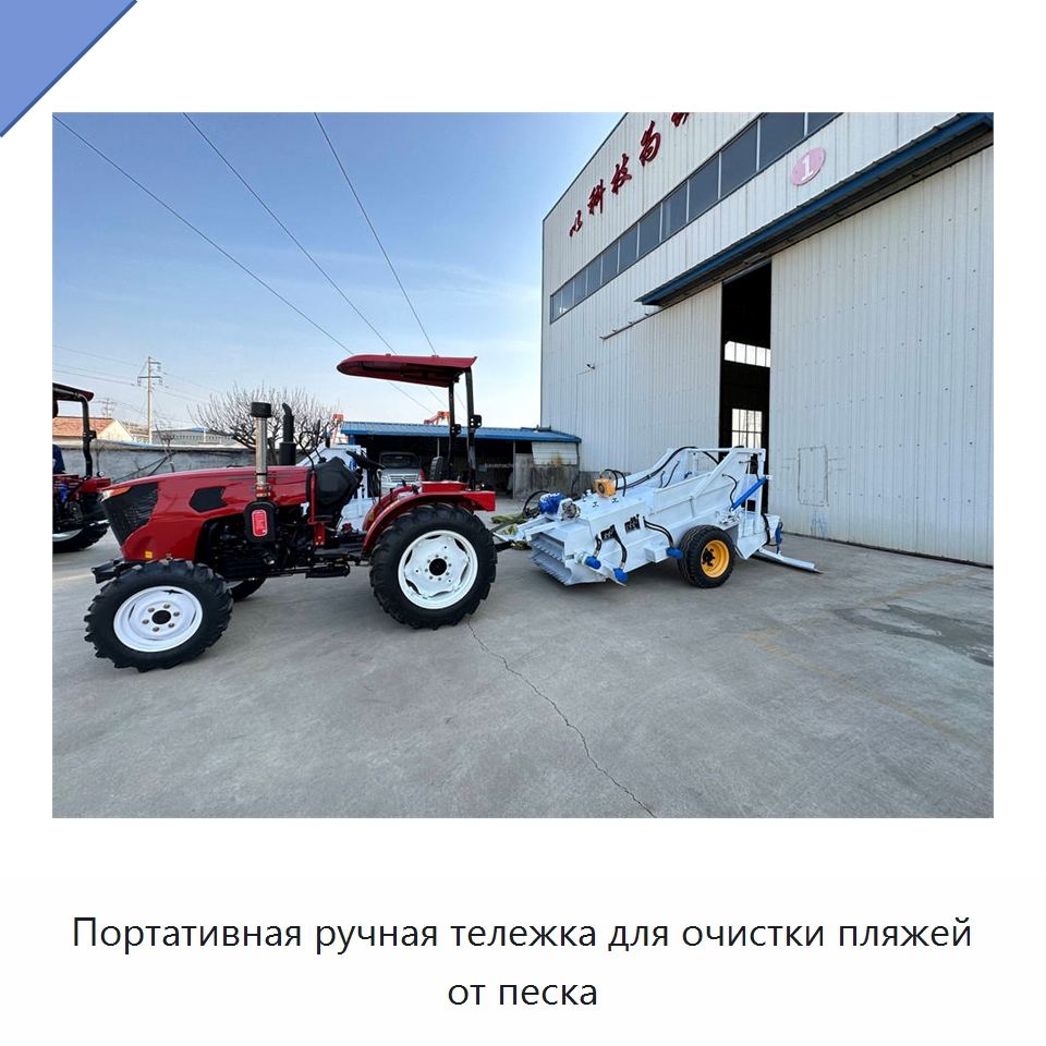 Портативная ручная тележка для очистки пляжей от песка — Промышленное оборудование