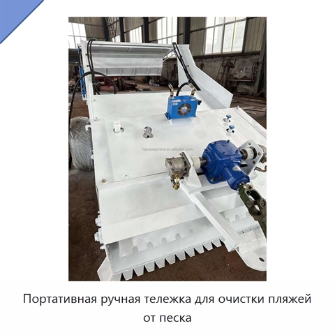 Портативная ручная тележка для очистки пляжей от песка