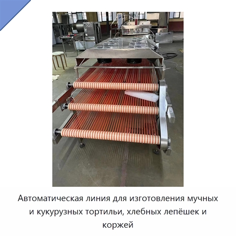 Автоматическая линия для изготовления мучных и кукурузных тортильи, хлебных лепёшек и коржей