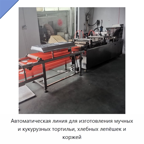 Автоматическая линия для изготовления мучных и кукурузных тортильи, хлебных лепёшек и коржей