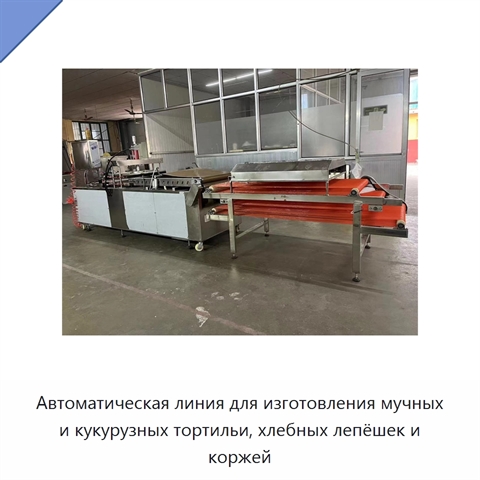Автоматическая линия для изготовления мучных и кукурузных тортильи, хлебных лепёшек и коржей