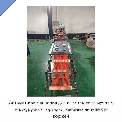 Автоматическая линия для изготовления мучных и кукурузных тортильи, хлебных лепёшек и коржей
