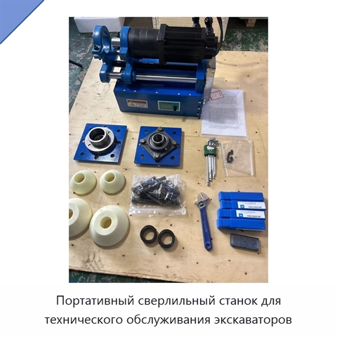 Портативный сверлильный станок для технического обслуживания экскаваторов