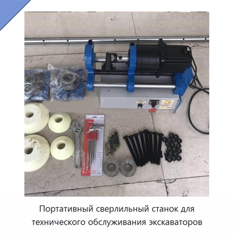 Портативный сверлильный станок для технического обслуживания экскаваторов